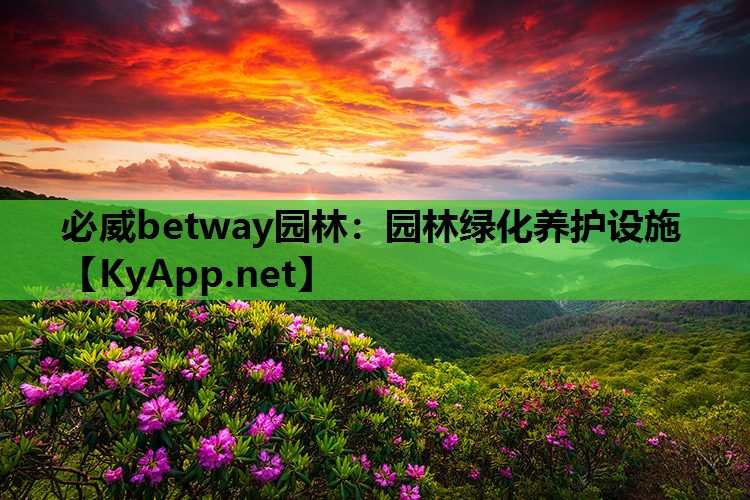 必威betway园林：园林绿化养护设施