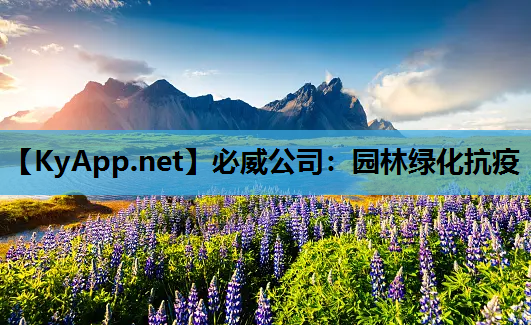 必威公司：园林绿化抗疫