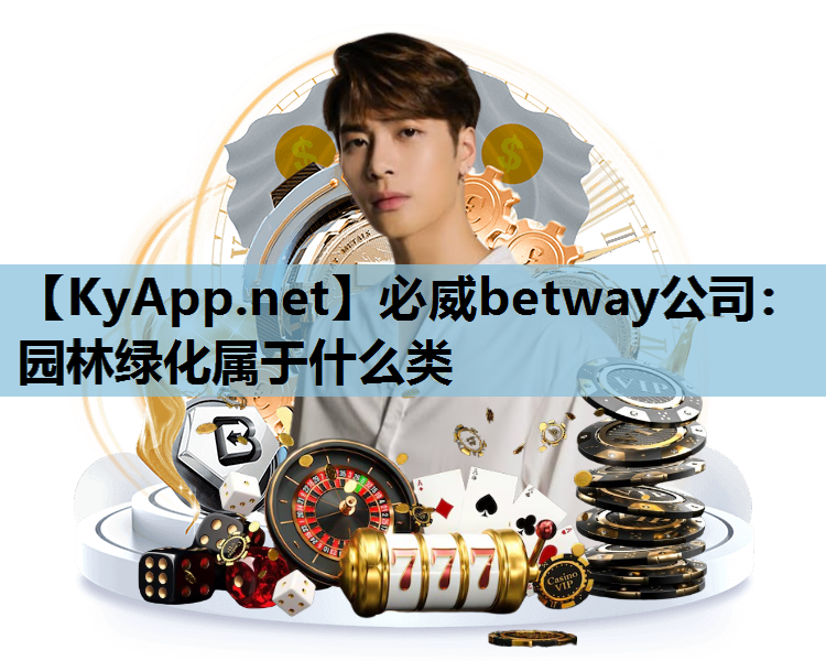 必威betway公司：园林绿化属于什么类