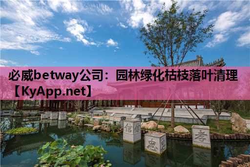 必威betway公司：园林绿化枯枝落叶清理