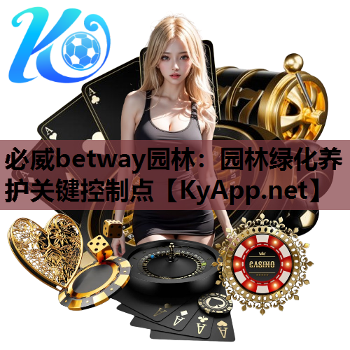 必威betway园林：园林绿化养护关键控制点