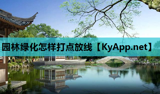 园林绿化怎样打点放线