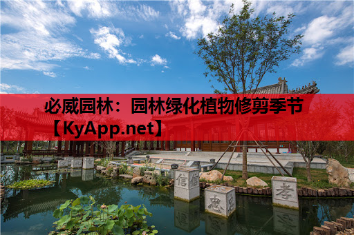 必威园林：园林绿化植物修剪季节