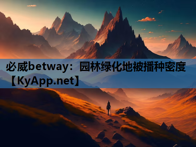 必威betway：园林绿化地被播种密度