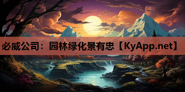 必威公司：园林绿化景有忠