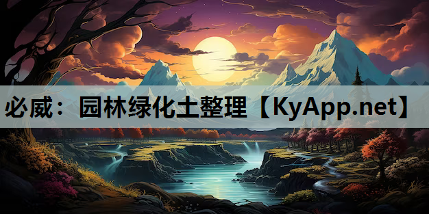 必威：园林绿化土整理
