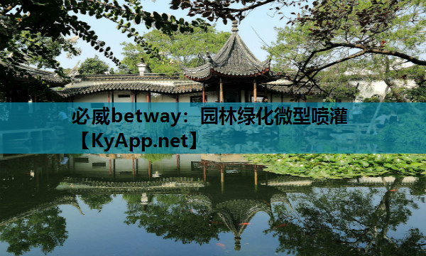 必威betway：园林绿化微型喷灌