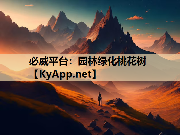 必威平台：园林绿化桃花树