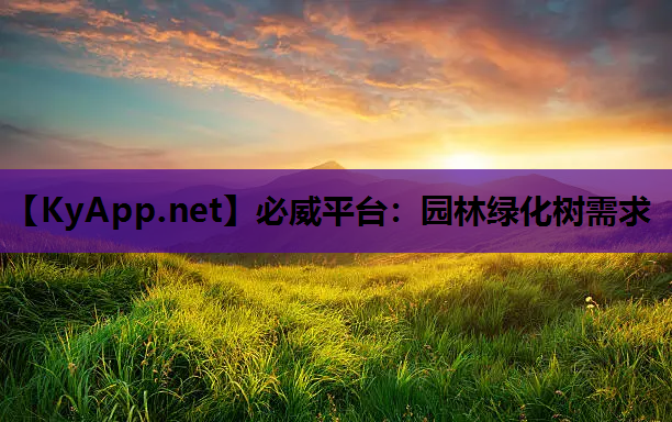 必威平台：园林绿化树需求