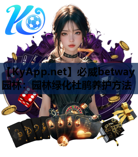 必威betway园林：园林绿化杜鹃养护方法