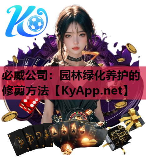 必威公司：园林绿化养护的修剪方法