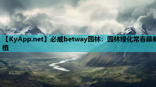 必威betway园林：园林绿化常春藤栽植