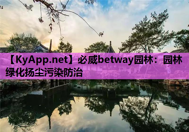 必威betway园林：园林绿化扬尘污染防治