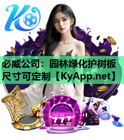 必威公司：园林绿化护树板尺寸可定制