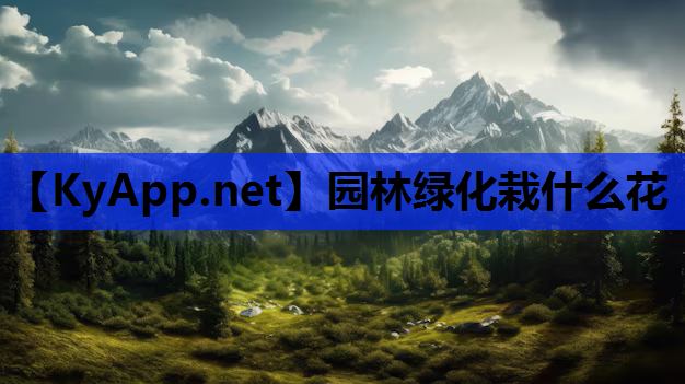 园林绿化栽什么花