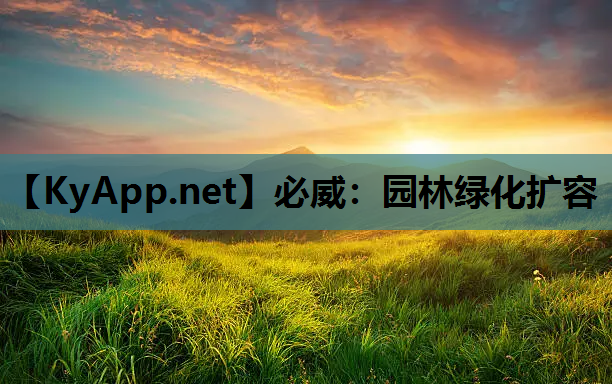 必威：园林绿化扩容