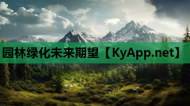 园林绿化未来期望