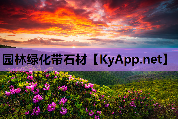 园林绿化带石材