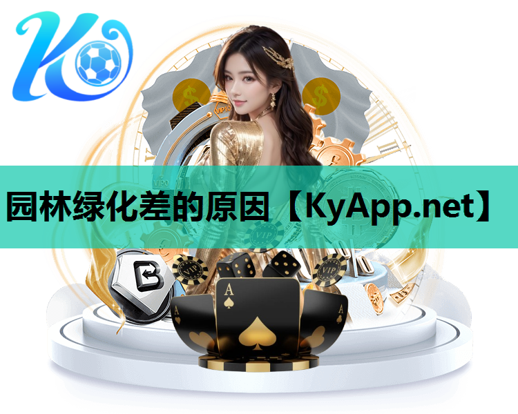 园林绿化差的原因