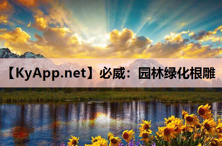 必威：园林绿化根雕