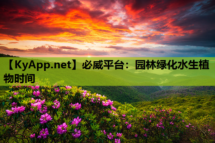 必威平台：园林绿化水生植物时间