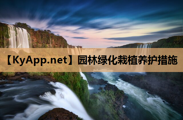 园林绿化栽植养护措施