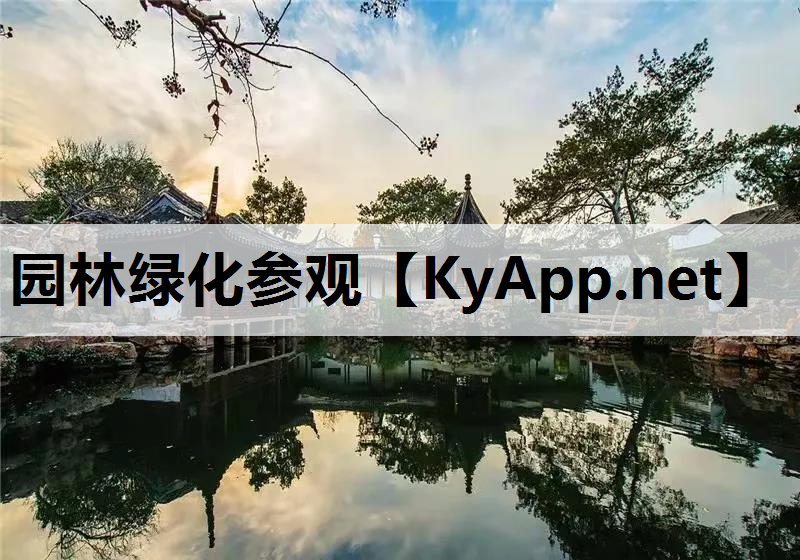 园林绿化参观