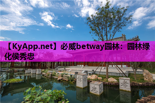 必威betway园林：园林绿化侯秀忠
