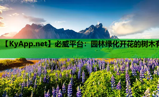 必威平台：园林绿化开花的树木有