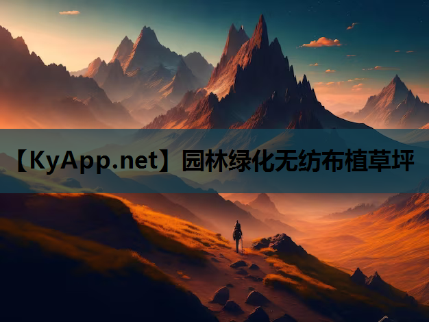 园林绿化无纺布植草坪