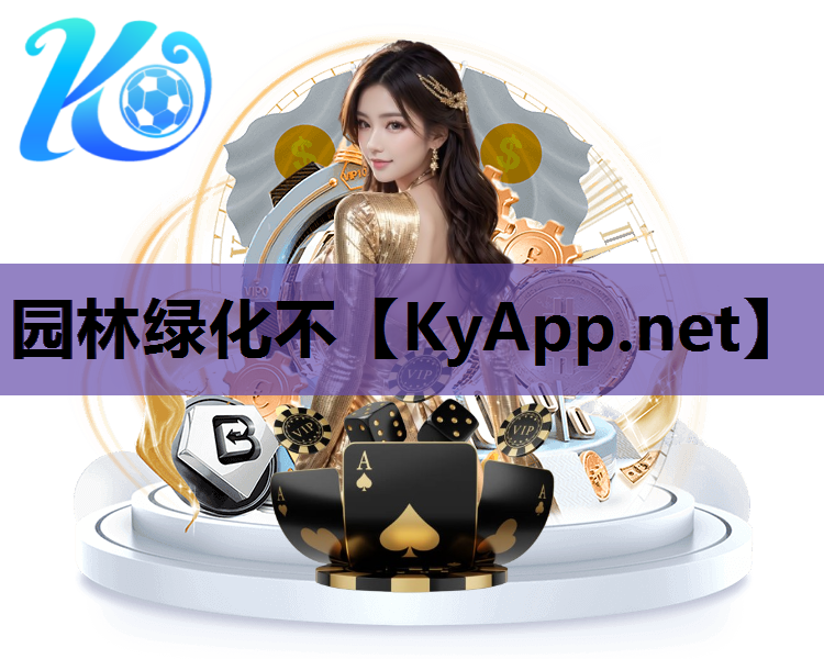 园林绿化不