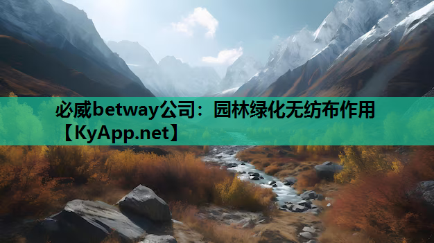 必威betway公司：园林绿化无纺布作用