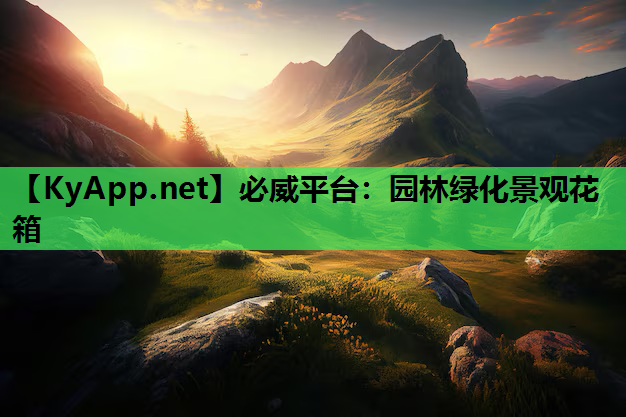 必威平台：园林绿化景观花箱
