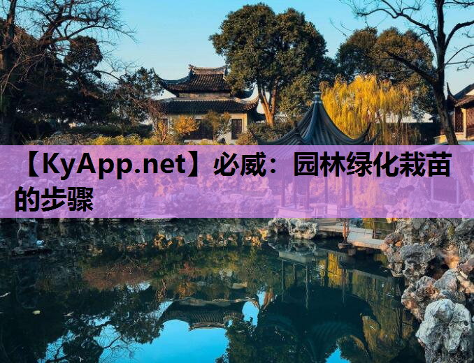 必威：园林绿化栽苗的步骤