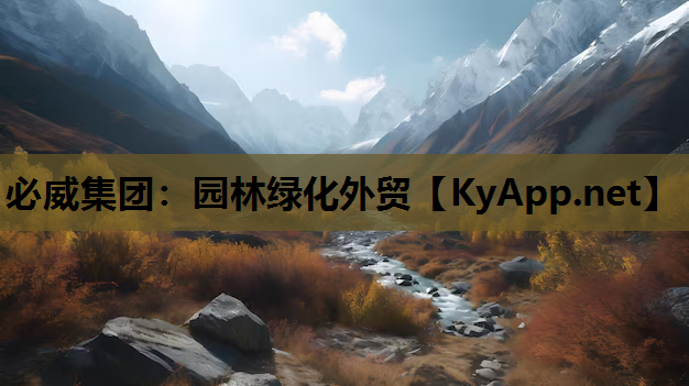 必威集团：园林绿化外贸