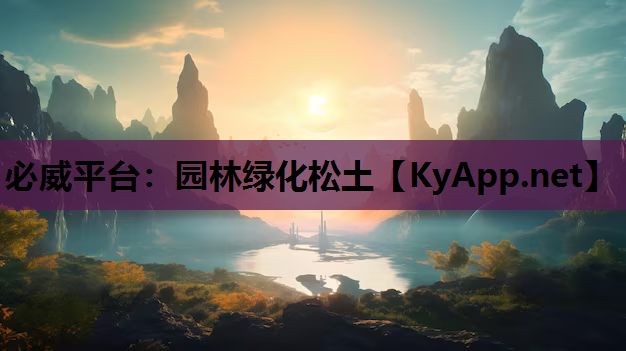 必威平台：园林绿化松土
