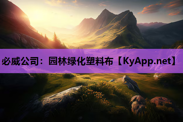 必威公司：园林绿化塑料布