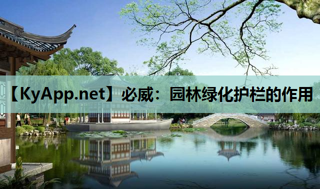 必威：园林绿化护栏的作用