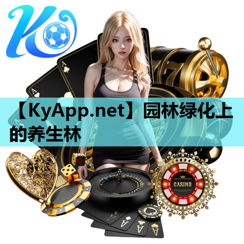 园林绿化上的养生林