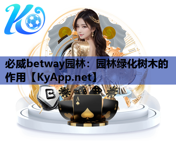 必威betway园林：园林绿化树木的作用