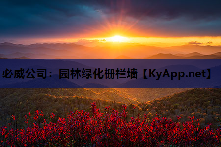 必威公司：园林绿化栅栏墙