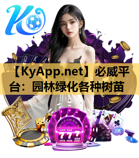 必威平台：园林绿化各种树苗