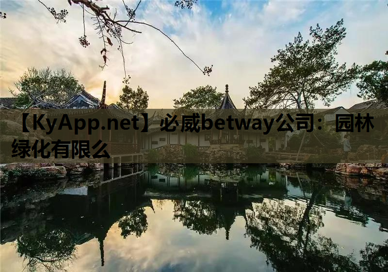 必威betway公司：园林绿化有限么