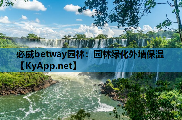 必威betway园林：园林绿化外墙保温