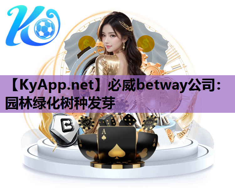 必威betway公司：园林绿化树种发芽