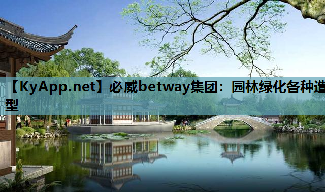 必威betway集团：园林绿化各种造型