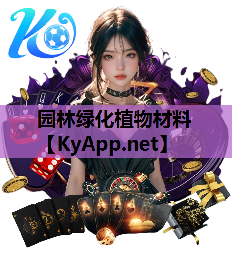 园林绿化植物材料