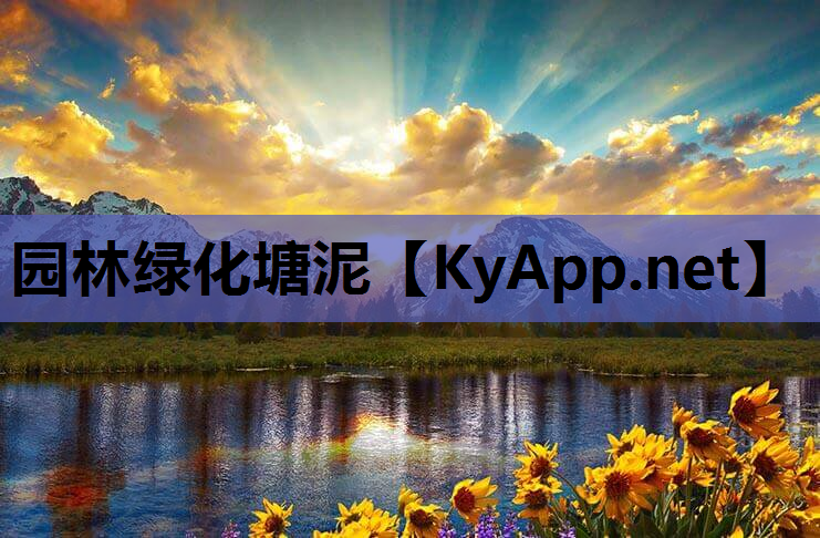 园林绿化塘泥
