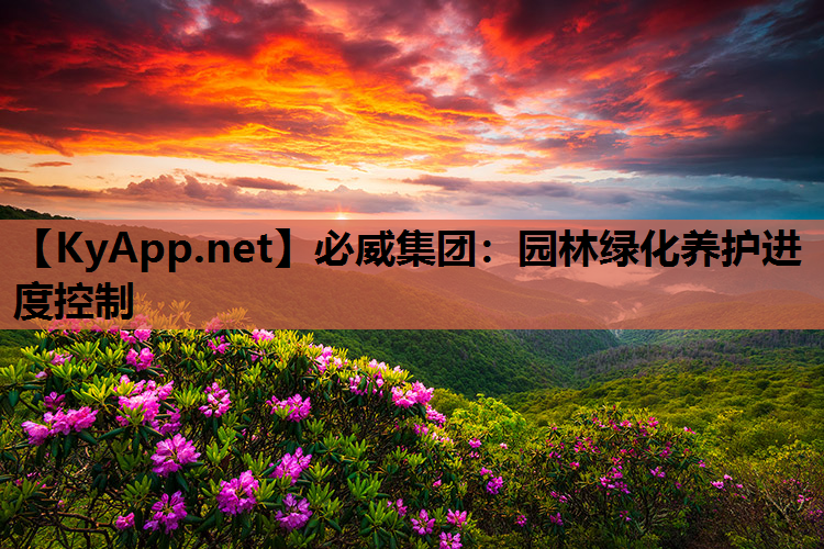 必威集团：园林绿化养护进度控制