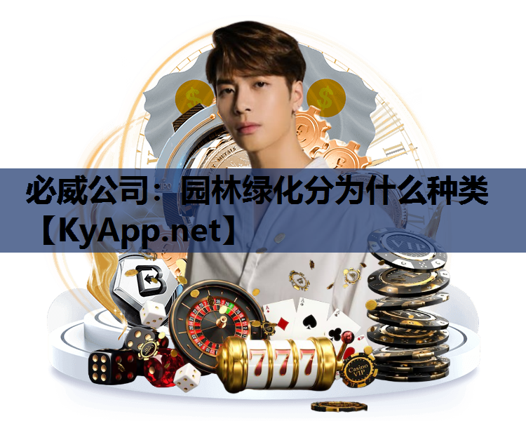必威公司：园林绿化分为什么种类